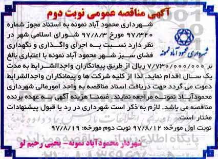 آگهی مناقصه عمومی, مناقصه اجرای واگذاری و نگهداری فضای سبز شهر- نوبت دوم