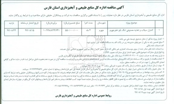 آگهی مناقصه , مناقصه کنترل سیلاب و تغذیه مصنوعی  نوبت دوم 
