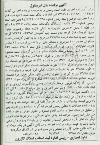 مزایده ، مزایده ششدانگ یکبابخانه عرصه 479.75 مترمربع
