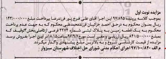 مزایده, مزایده یک قطعه زمین به پلاک ثبتی 3274 فرعی