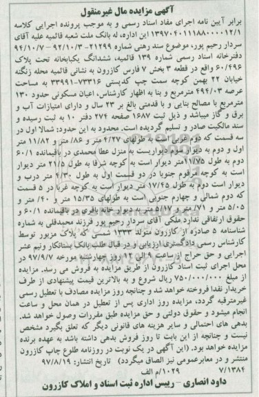 مزایده ، مزایده ششدانگ یکباب خانه عرصه 494.03 مترمربع