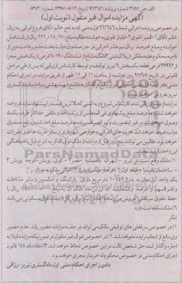 مزایده ، مرایده ملکی از پلاک ثبتی 3 دانگ مشاع از ششدانگ