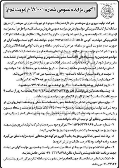 مزایده عمومی, مزایده فروش ضایعات - نوبت دوم 