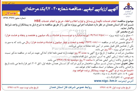 مناقصه ,مناقصه انجام خدمات نگهداری وسایل و لوازم اعلام و اطفاء حریق 