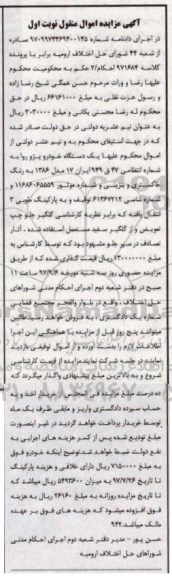آگهی مزایده اموال منقول ، مزایده فروش یکدستگاه خودرو پژو روا