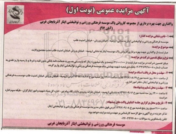 اگهی مزایده , مزایده واگذاری جهت بهره برداری از مجموعه کارواش پاک
