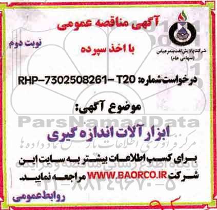 اگهی مناقصه , مناقصه  ابزارآلات اندازه گیری - نوبت دوم 