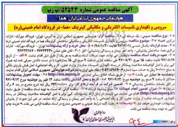 مناقصه عمومی, مناقصه سرویس و نگهداری تاسیسات الکتریکی و مکانیکی کیترینگ