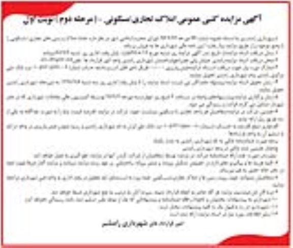 آگهی مزایده ،مزایده فروش املاک و زمین های تجاری ، مسکونی مرحله دوم نوبت اول