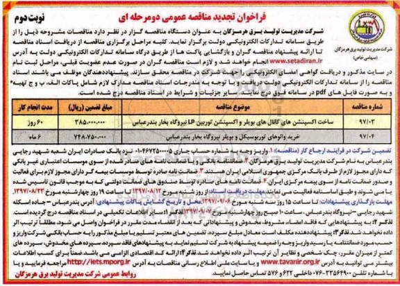 مناقصه عمومی, فراخوان تجدید خرید والوهای توربوسیکل و بویلر نیروگاه بخار   - نوبت دوم  