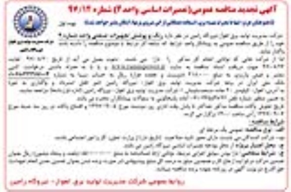آگهی تجدید مناقصه عمومی , مناقصه رنگ و پوشش تجهیزات صنعتی تجدید