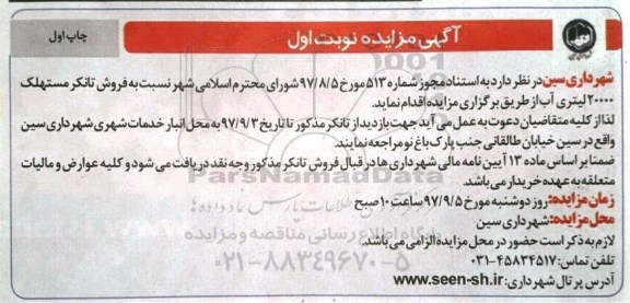 آگهی مزایده,مزایده  فروش تانکر مستهلک