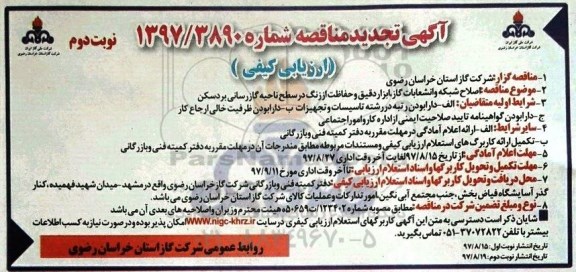 تجدید مناقصه ارزیابی کیفی, تجدید مناقصه اصلاح شبکه، انشعابات گاز، ابزار دقیق، حفاظت از زنگ ناحیه گازرسانی- نوبت دوم 