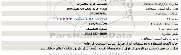 استعلام ,استعلام انواع تایر خودرو سنگین 