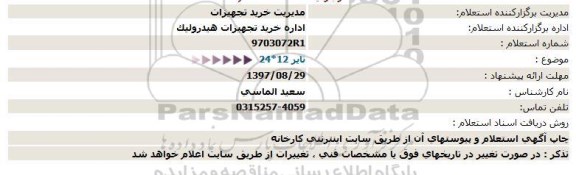 استعلام ,استعلام تایر 24*12