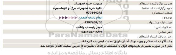 استعلام ,استعلام انواع باتری قلمی 