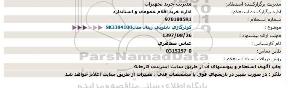 استعلام, استعلام کولر گازی تابلویی ریتال مدل SK3384100