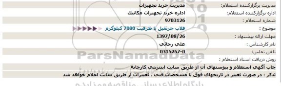 استعلام,استعلام قلاب جرثقیل 