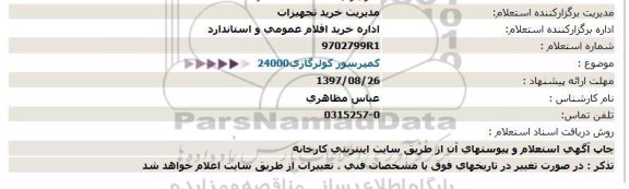 استعلام, استعلام کمپرسور کولر گازی 24000