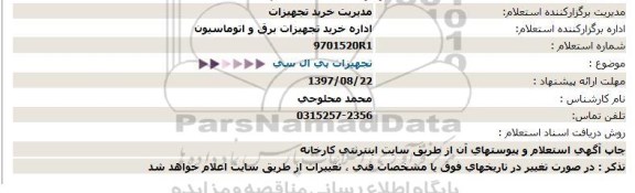 استعلام تجهیزات پی ال سی 