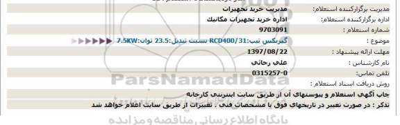 استعلام گیربکس 