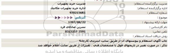 استعلام گیربکس 