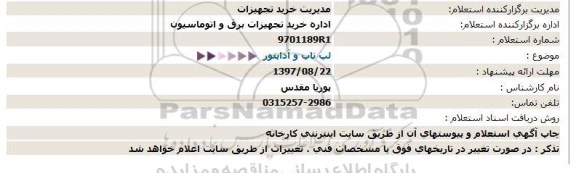 استعلام لپ تاپ و آداپتور