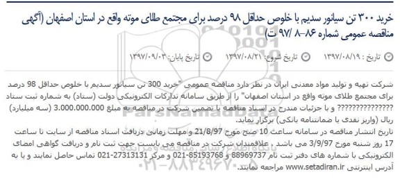 آگهی مناقصه عمومی, مناقصه خرید 300 تن سیانور سدیم 
