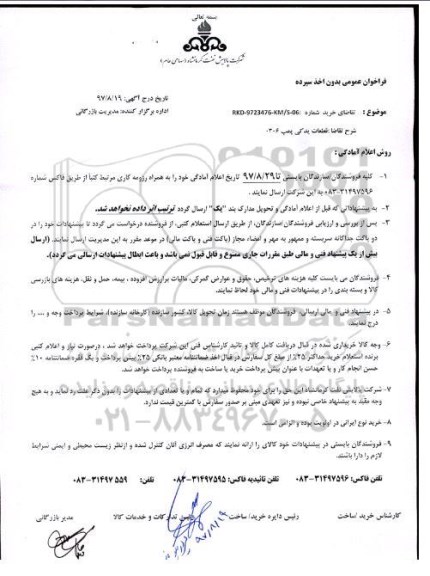 فراخوان ، فراخوان  قطعات یدکی پمپ ..