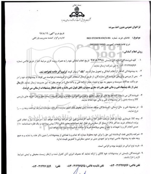 مناقصه قطعات کمپرسور DRESSER RAND