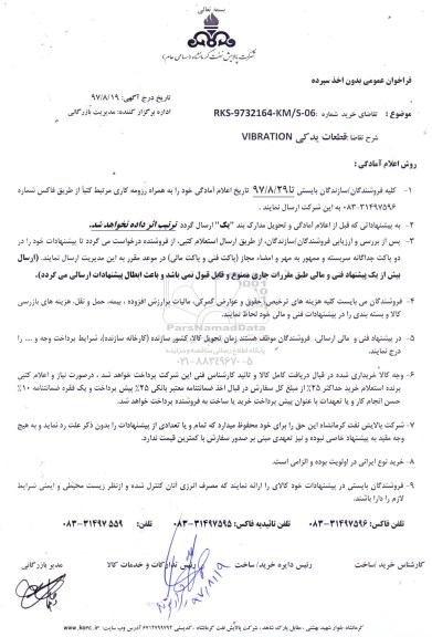 فراخوان عمومی, فراخوان عمومی قطعات یدکی VIBRATION