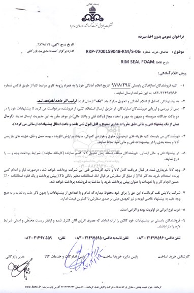 فراخوان عمومی, فراخوان عمومی RIM SEAL FOAM  