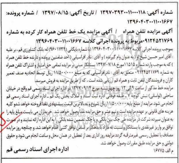 مزایده ,مزایده تلفن همراه