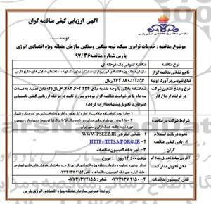 آگهی ارزیابی کیفی مناقصه گران, مناقصه خدمات ترابری سبک نیمه سنگین و سنگین