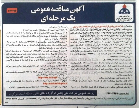 آگهی مناقصه عمومی یک مرحله ای , مناقصه واگذاری بخشی از فعالیت های واحد مهندسی فرآورده ها نوبت دوم 