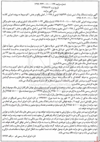 مزایده،مزایده یک دستگاه آپارتمان مسکونی مساحت 123.78 مترمربع 