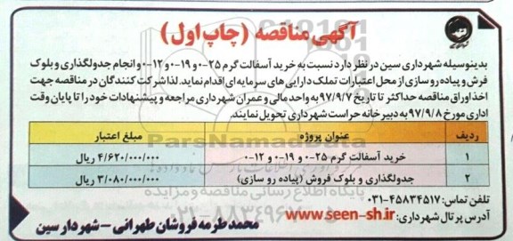 مناقصه , مناقصه خرید آسفالت گرم ...