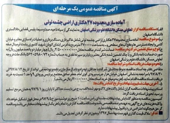آگهی مناقصه عمومی, مناقصه آماده سازی محدوده 27 هکتاری اراضی چشمه توتی  - 97.8.20 