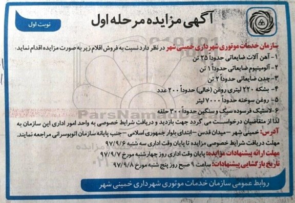 آگهی مزایده, مزایده فروش آهن آلات ضایعاتی و ...