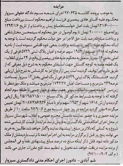 مزایده،مزایده 1618 سهم از 1953 سهم عرصه و اعیان پلاک ثبتی