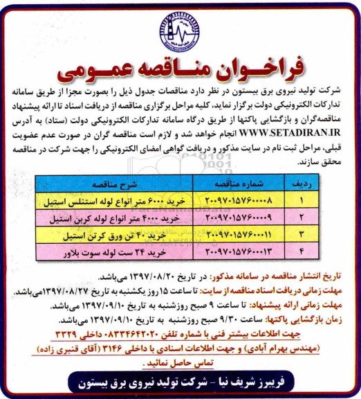 مناقصه ، مناقصه خرید 6000 متر انواع لوله و...