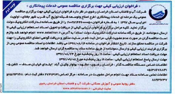 فراخوان ارزیابی کیفی, فراخوان ارزیابی کیفی خدمات پیمانکاری طرح اصلاح و توسعه شبکه توزیع آب شرب - نوبت دوم