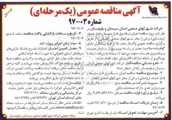 مناقصه, مناقصه اجرای شبکه برق فشار متوسط فشار ضعیف روشنایی برخی از معابر
