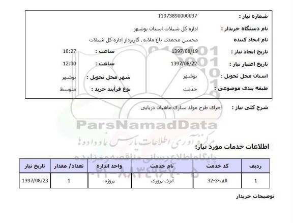 استعلام, استعلام  اجرای طرح مولد سازی ماهیان دریایی 