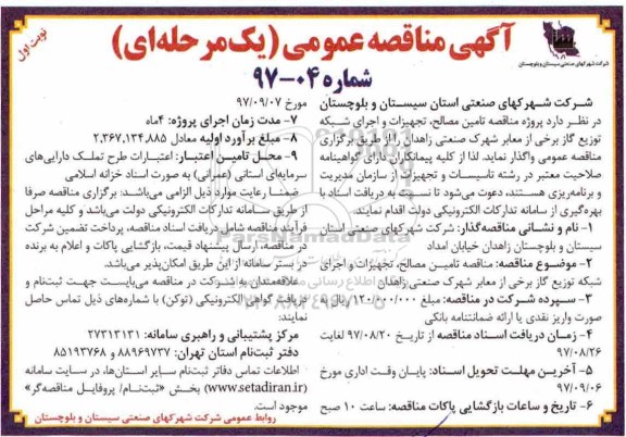 مناقصه, مناقصه تامین مصالح، تجهیزات و اجرای شبکه توزیع گاز برخی از معابر
