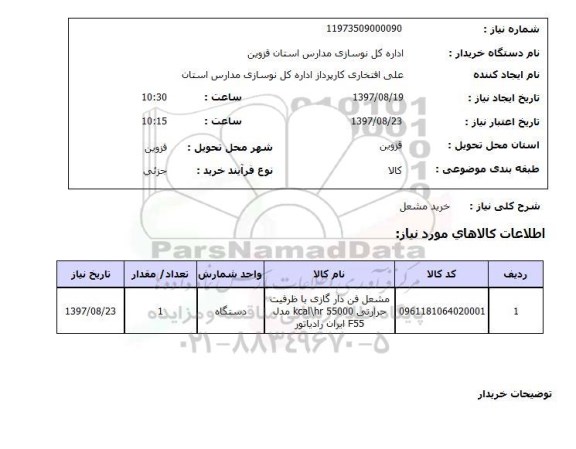 استعلام , استعلام خرید مشعل 