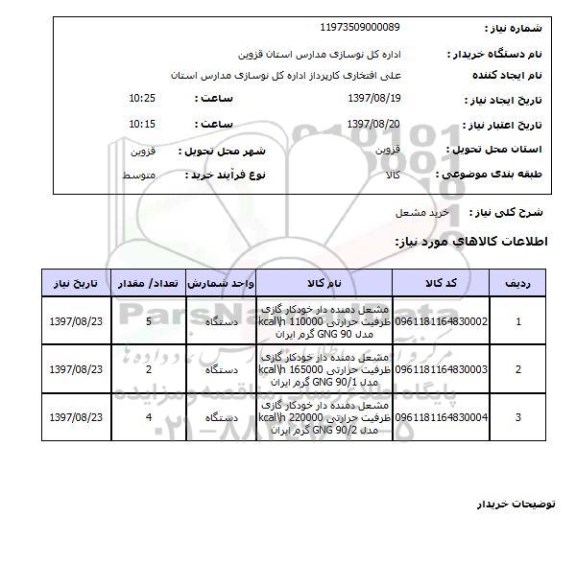 استعلام, استعلام مشعل دمنده دار خودکار گازی و...