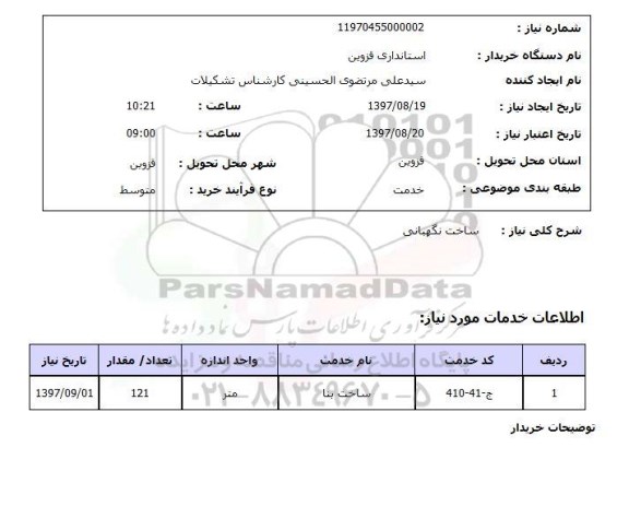 استعلام, استعلام  ساخت نگهبانی