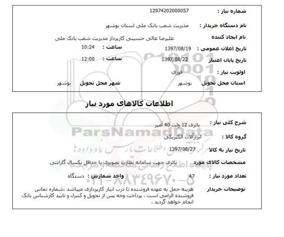 استعلام ,استعلام باطری 12 ولت