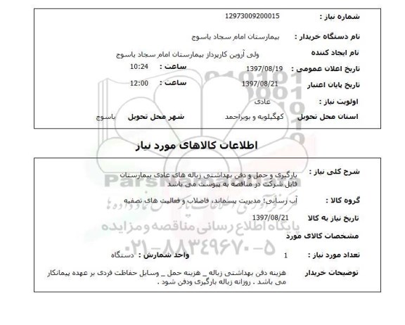 استعلام ,استعلام بارگیری و حمل و دفن بهداشتی زباله های 
